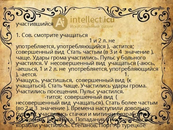 участившийся