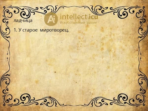 ладчица