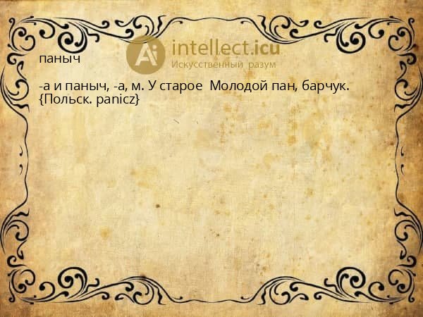 паныч