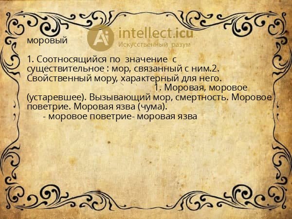 моровый