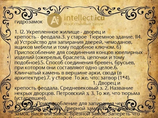гидрозамок
