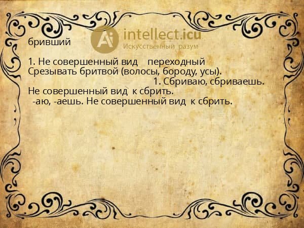 бривший