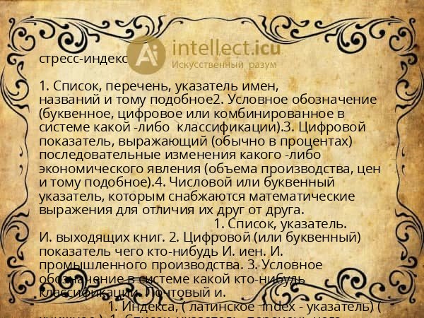 стресс-индекс