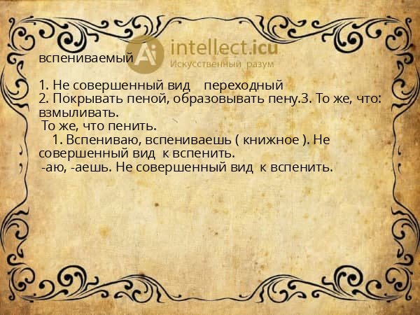 вспениваемый