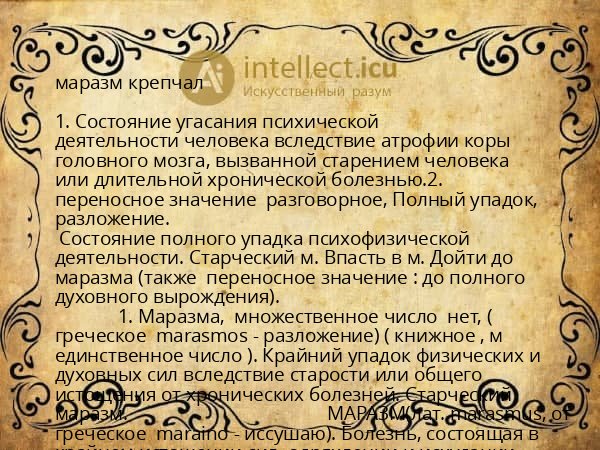 маразм крепчал