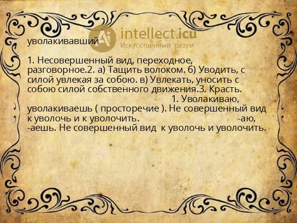 уволакивавший