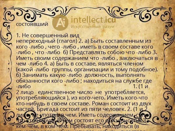 состоявший