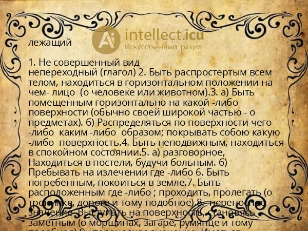 лежащий