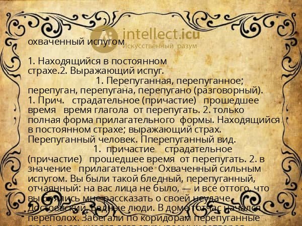 охваченный испугом