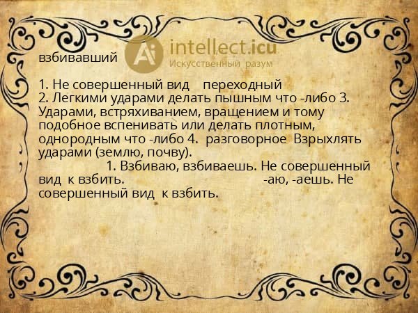 взбивавший
