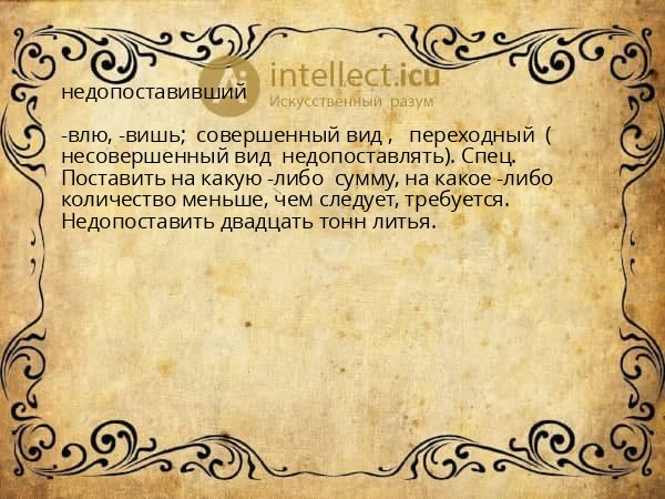 недопоставивший
