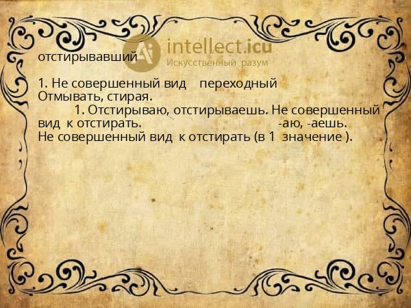отстирывавший