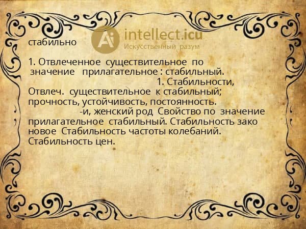 стабильно