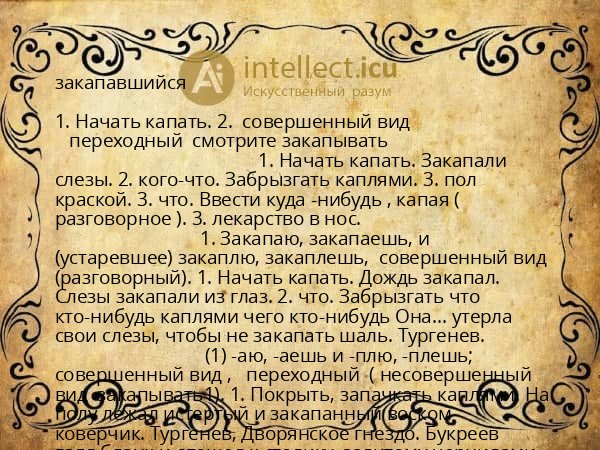 закапавшийся
