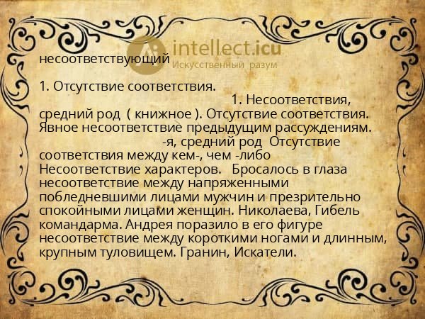 несоответствующий