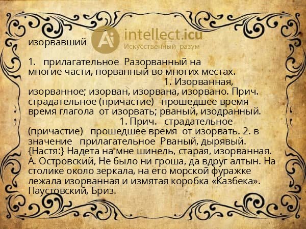 изорвавший
