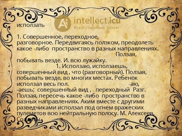 исползать