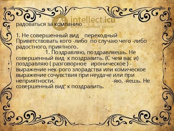 радоваться за компанию