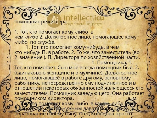 помощник режиссера