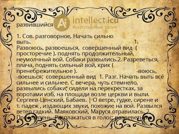 развившийся