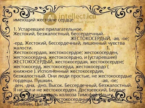 имеющий жестокое сердце