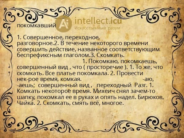 покомкавший