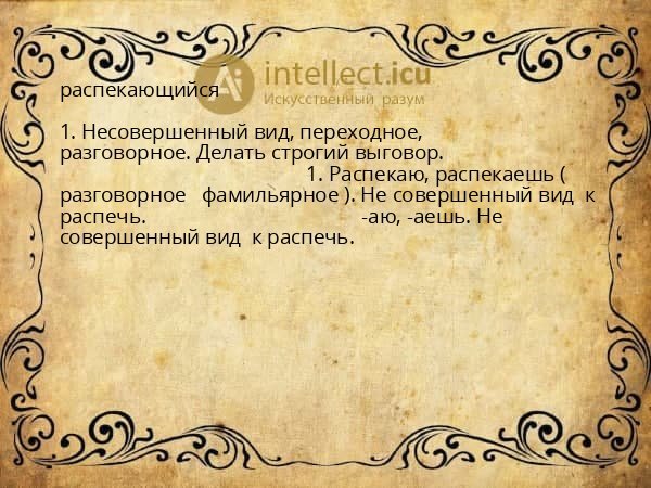 распекающийся