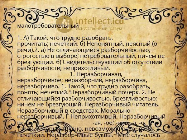 малотребовательный