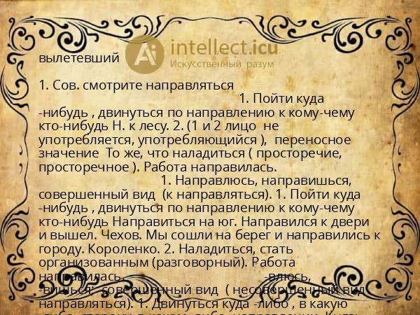 вылетевший