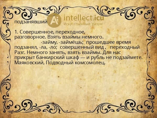 подзанявший