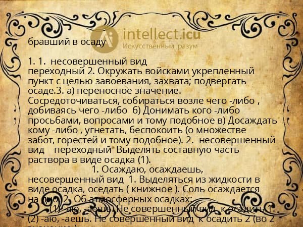 бравший в осаду