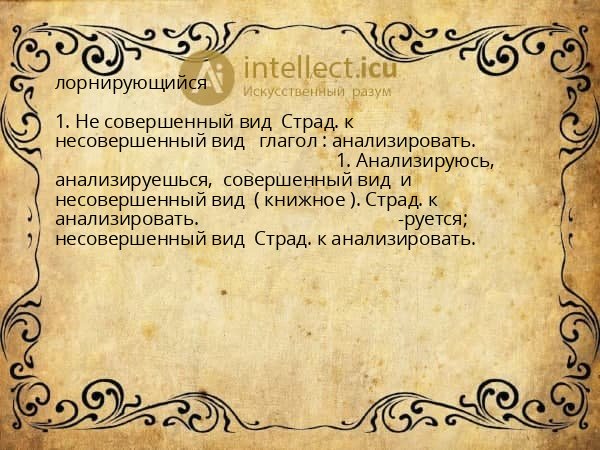 лорнирующийся