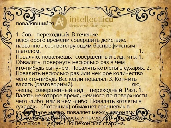 повалявшийся