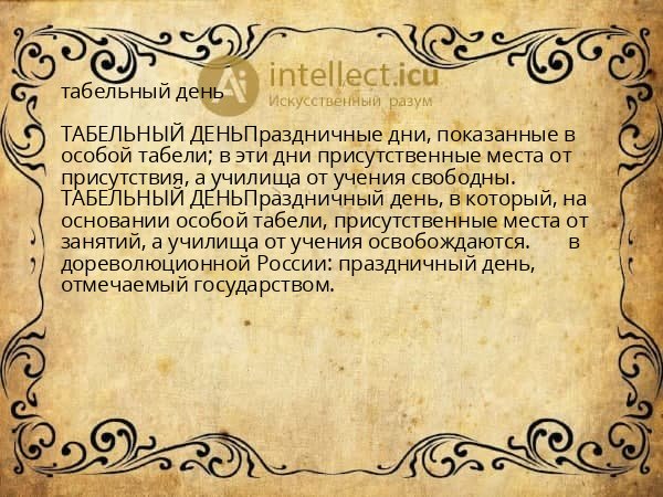табельный день