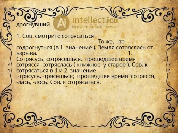 дрогнувший