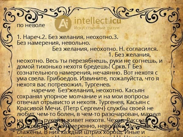 по неволе
