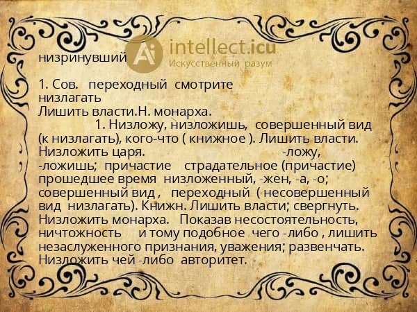 низринувший