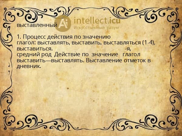 выставленный