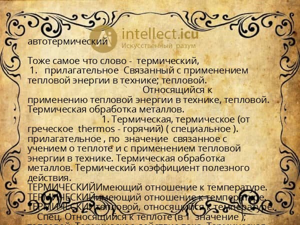 автотермический