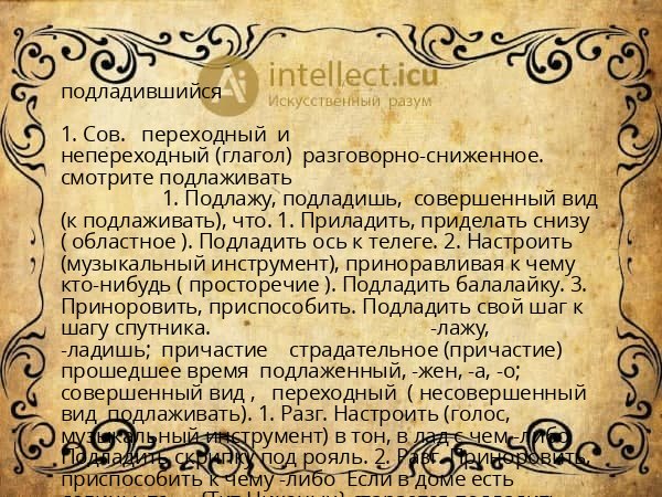 подладившийся