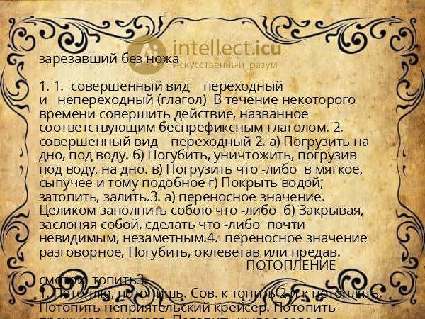 зарезавший без ножа