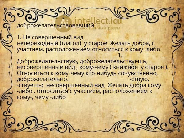 доброжелательствовавший