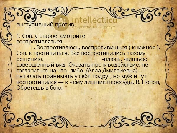 выступивший против