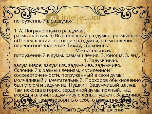 погруженный в раздумья