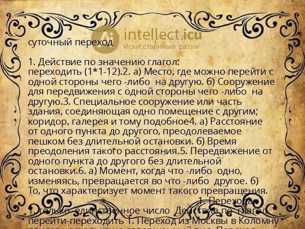 суточный переход