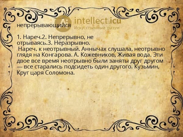 непрерывающийся