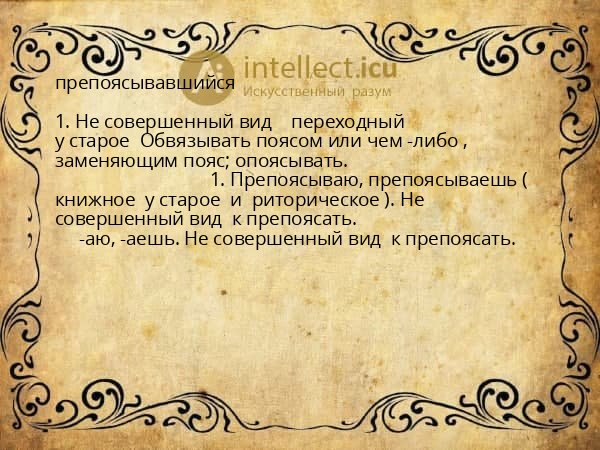 препоясывавшийся