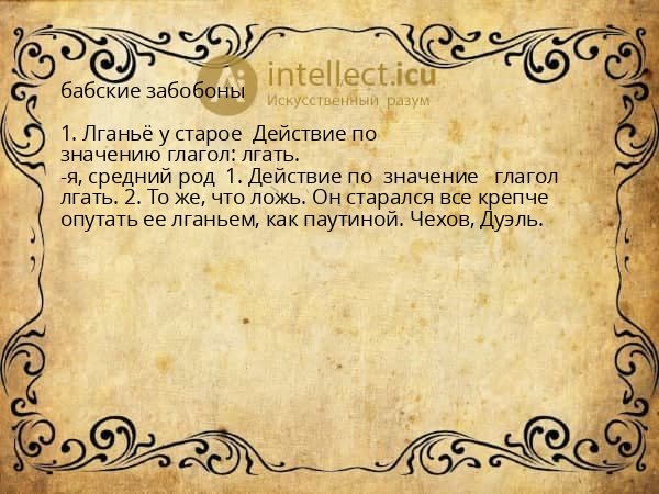 бабские забобоны