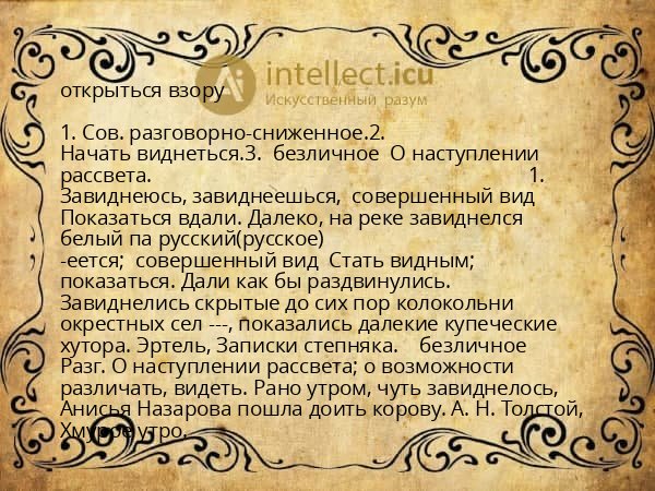 открыться взору