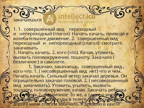 закачаешься